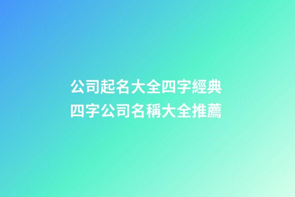 公司起名大全四字經典 四字公司名稱大全推薦